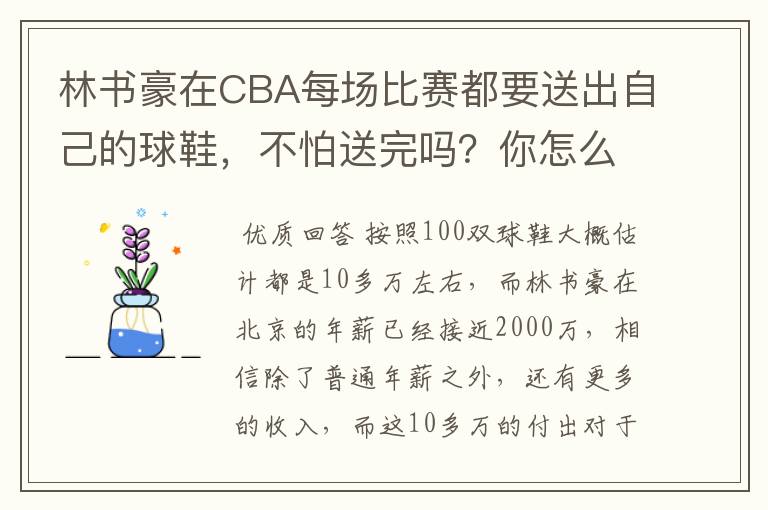 林书豪在CBA每场比赛都要送出自己的球鞋,不怕送完吗?你怎么看?