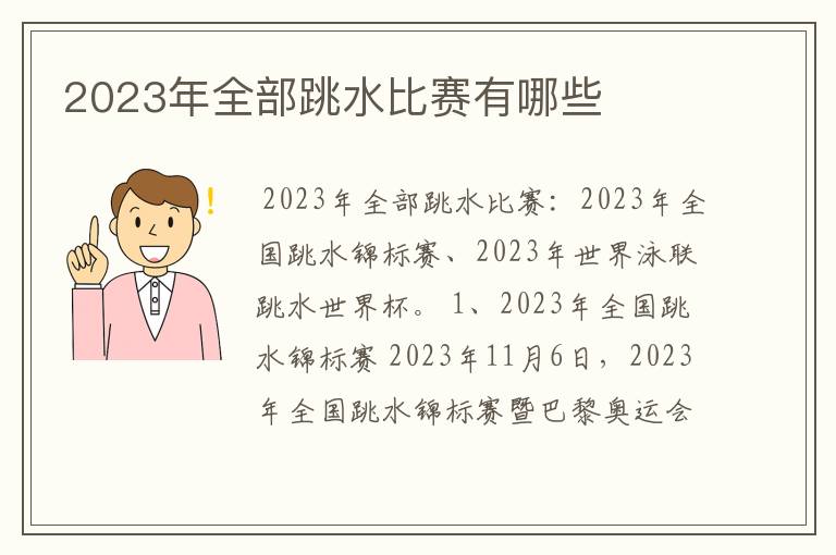 2023年全部跳水比赛有哪些