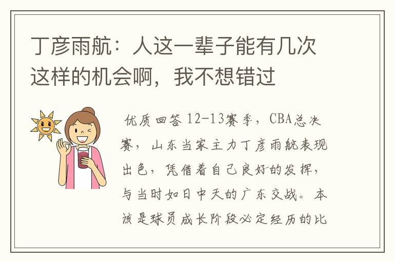 丁彦雨航:人这一辈子能有几次这样的机会啊,我不想错过