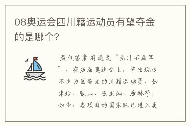 08奥运会四川籍运动员有望夺金的是哪个?