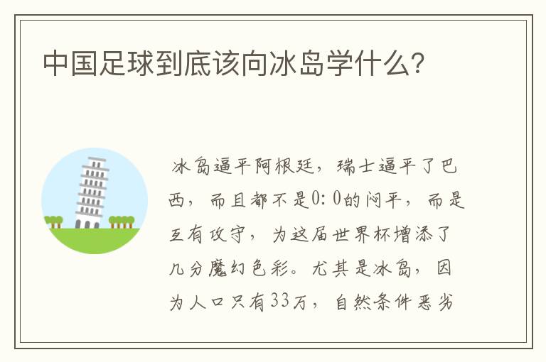 中国足球到底该向冰岛学什么?