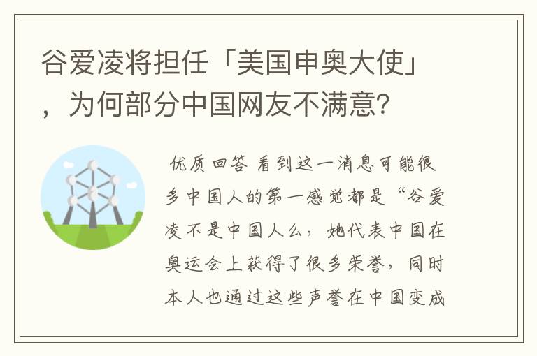 谷爱凌将担任「美国申奥大使」,为何部分中国网友不满意?