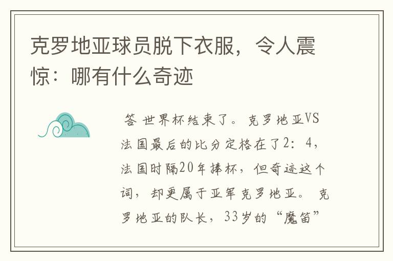 克罗地亚球员脱下衣服,令人震惊:哪有什么奇迹