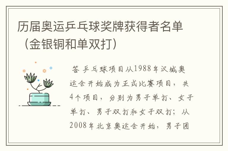 历届奥运乒乓球奖牌获得者名单(金银铜和单双打)