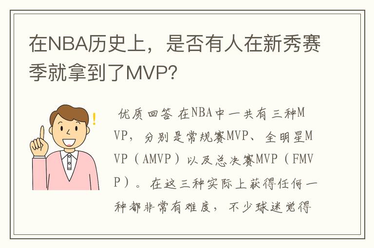 在NBA历史上,是否有人在新秀赛季就拿到了MVP?
