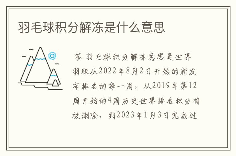 羽毛球积分解冻是什么意思