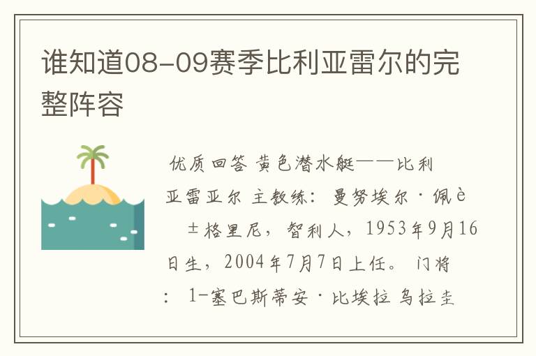 谁知道08-09赛季比利亚雷尔的完整阵容