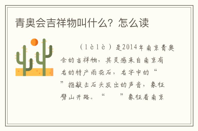 青奥会吉祥物叫什么?怎么读