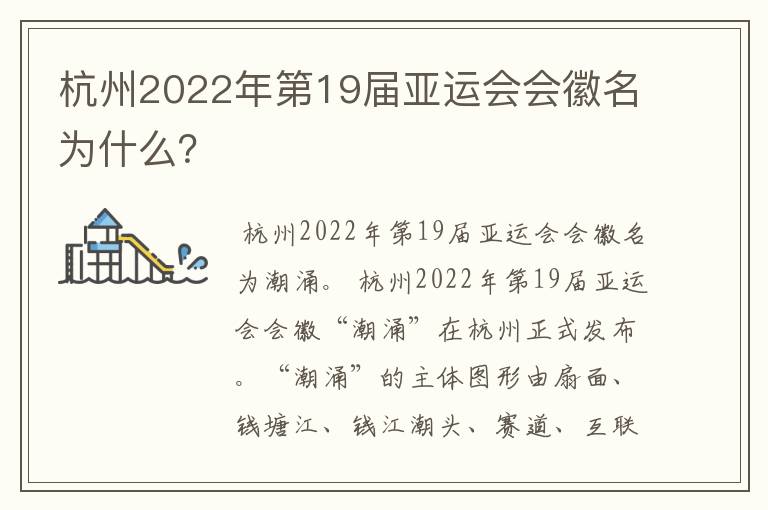 杭州2022年第19届亚运会会徽名为什么?