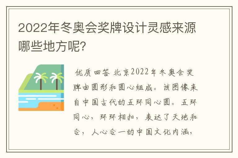 2022年冬奥会奖牌设计灵感来源哪些地方呢?