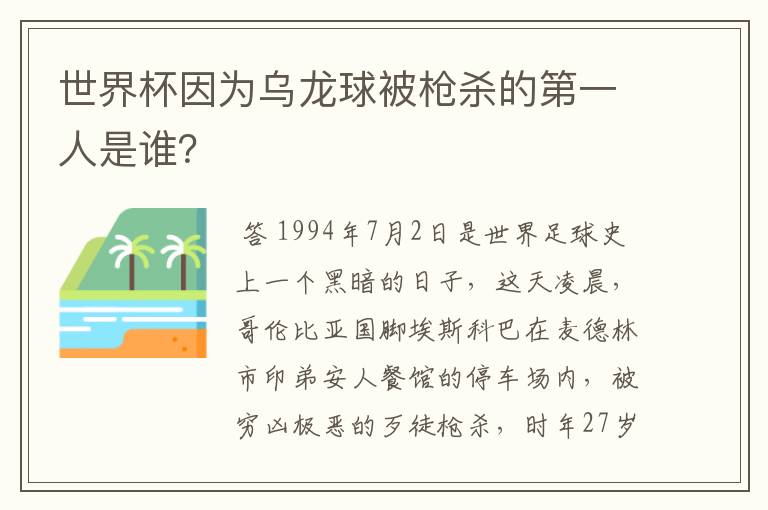 世界杯因为乌龙球被枪杀的第一人是谁?