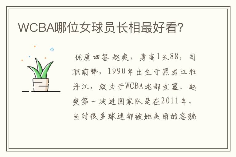 WCBA哪位女球员长相最好看?