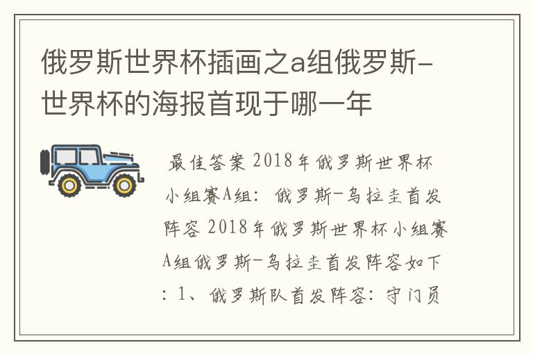 俄罗斯世界杯插画之a组俄罗斯-世界杯的海报首现于哪一年