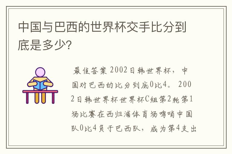 中国与巴西的世界杯交手比分到底是多少?