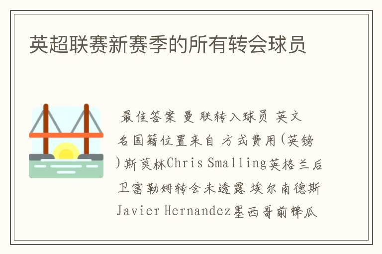 英超联赛新赛季的所有转会球员