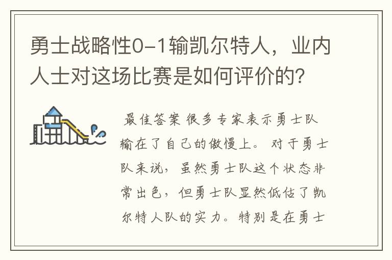 勇士战略性0-1输凯尔特人,业内人士对这场比赛是如何评价的?