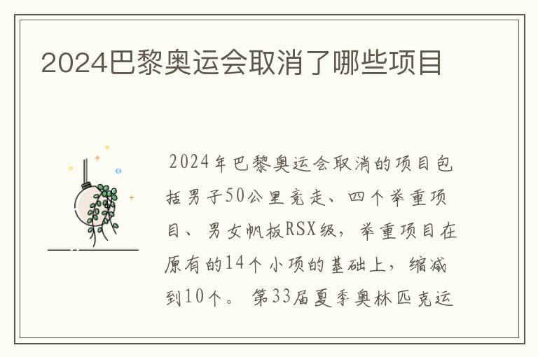 2024巴黎奥运会取消了哪些项目