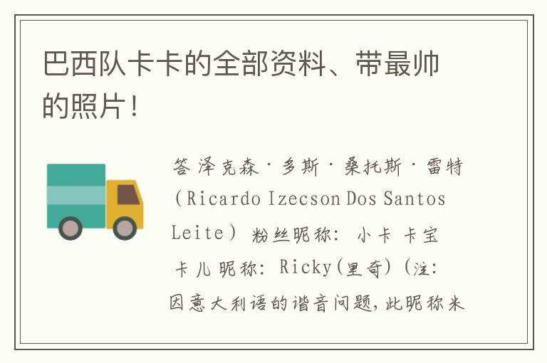 巴西队卡卡的全部资料、带最帅的照片!