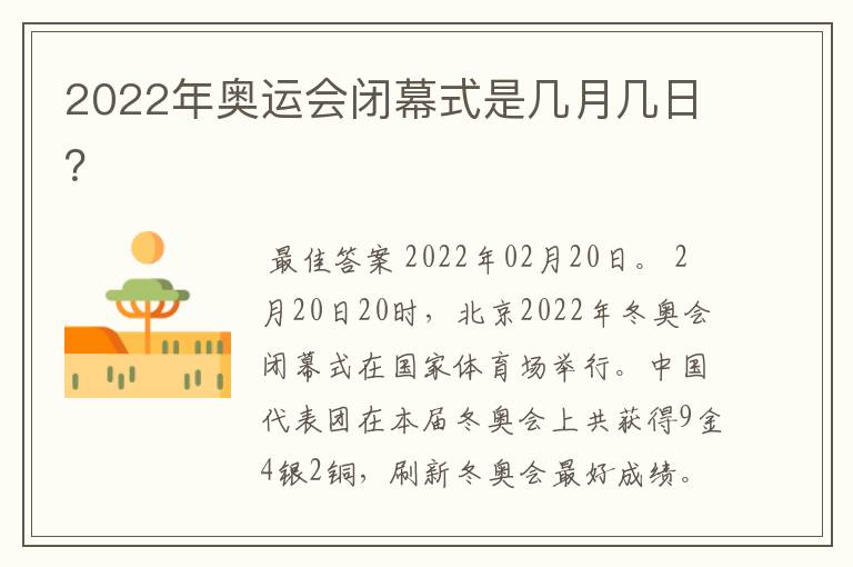 2022年奥运会闭幕式是几月几日?