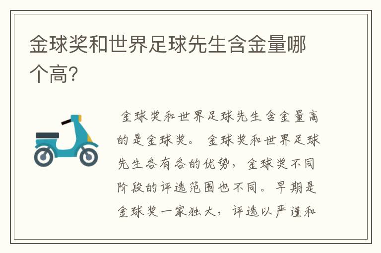 金球奖和世界足球先生含金量哪个高?