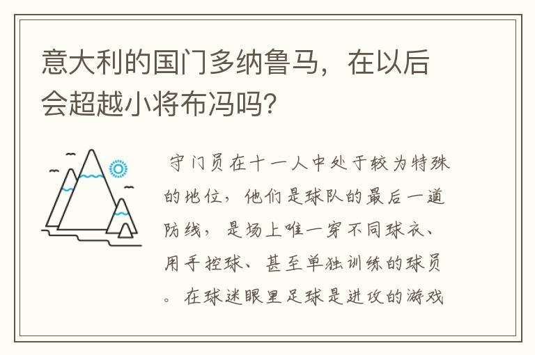 意大利的国门多纳鲁马,在以后会超越小将布冯吗?