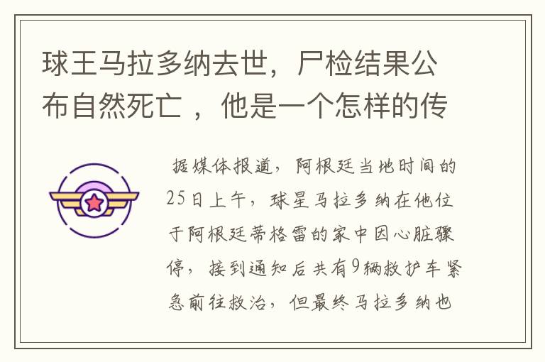 球王马拉多纳去世,尸检结果公布自然死亡 ,他是一个怎样的传奇人物?