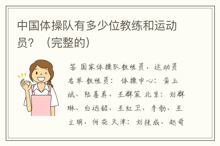 中国体操队有多少位教练和运动员?(完整的)