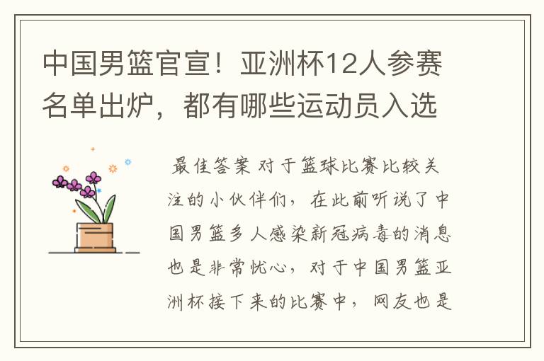 中国男篮官宣!亚洲杯12人参赛名单出炉,都有哪些运动员入选?