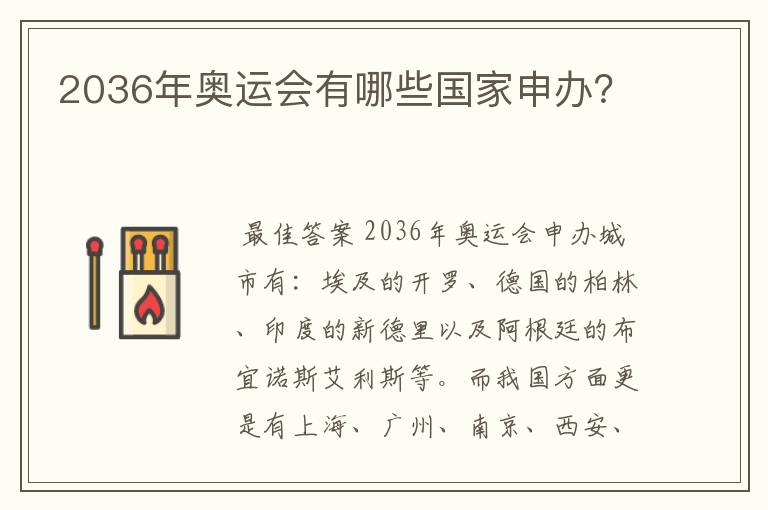 2036年奥运会有哪些国家申办?