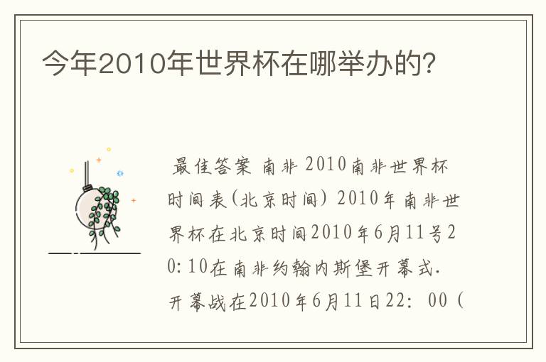 今年2010年世界杯在哪举办的?