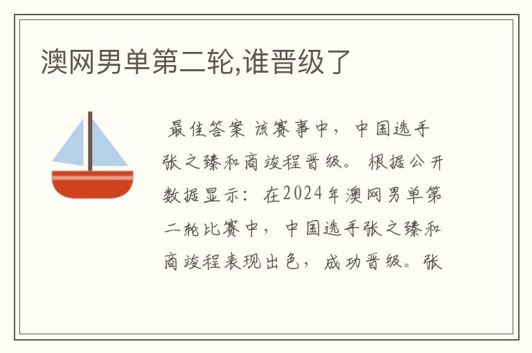 澳网男单第二轮,谁晋级了