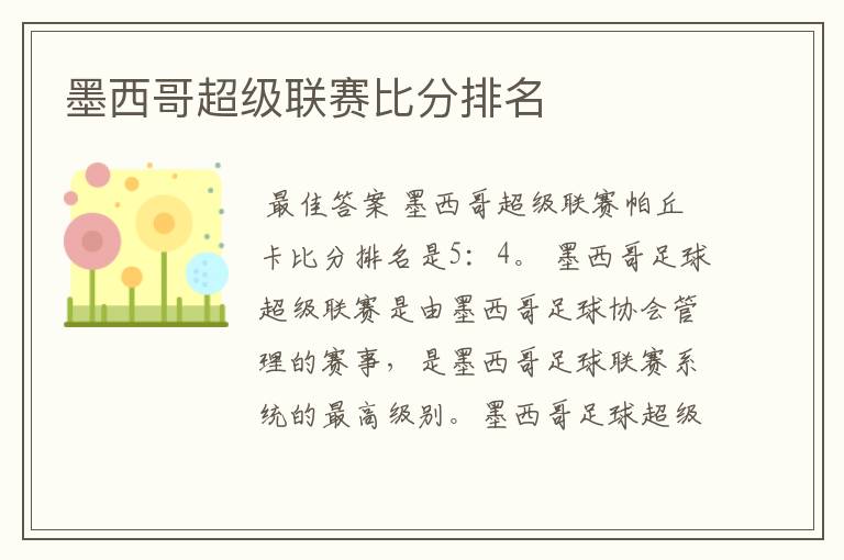 墨西哥超级联赛比分排名