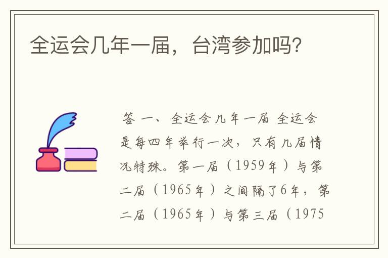 全运会几年一届,台湾参加吗?
