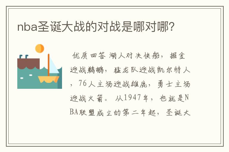 nba圣诞大战的对战是哪对哪?