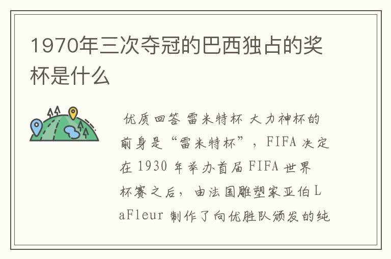 1970年三次夺冠的巴西独占的奖杯是什么