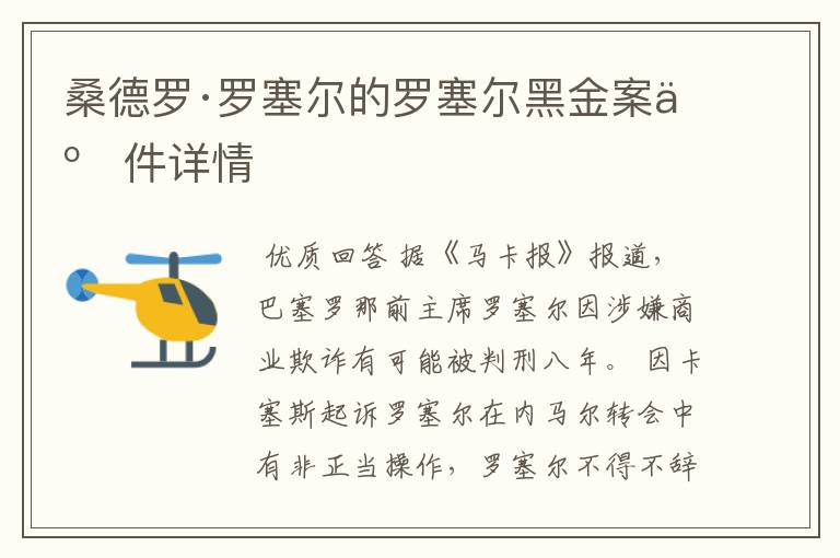 桑德罗·罗塞尔的罗塞尔黑金案事件详情