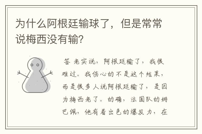 为什么阿根廷输球了,但是常常说梅西没有输?