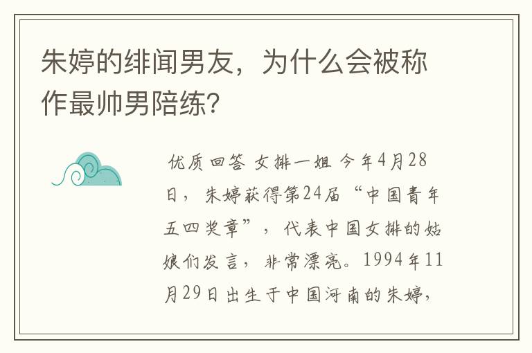 朱婷的绯闻男友,为什么会被称作最帅男陪练?