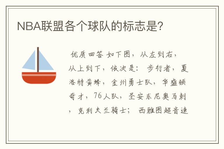 NBA联盟各个球队的标志是?