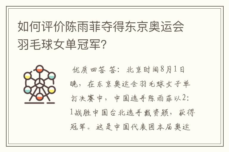 如何评价陈雨菲夺得东京奥运会羽毛球女单冠军?