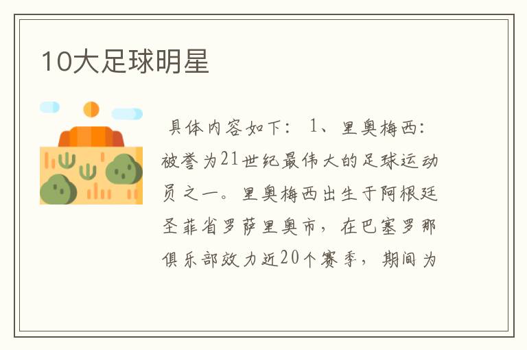 10大足球明星