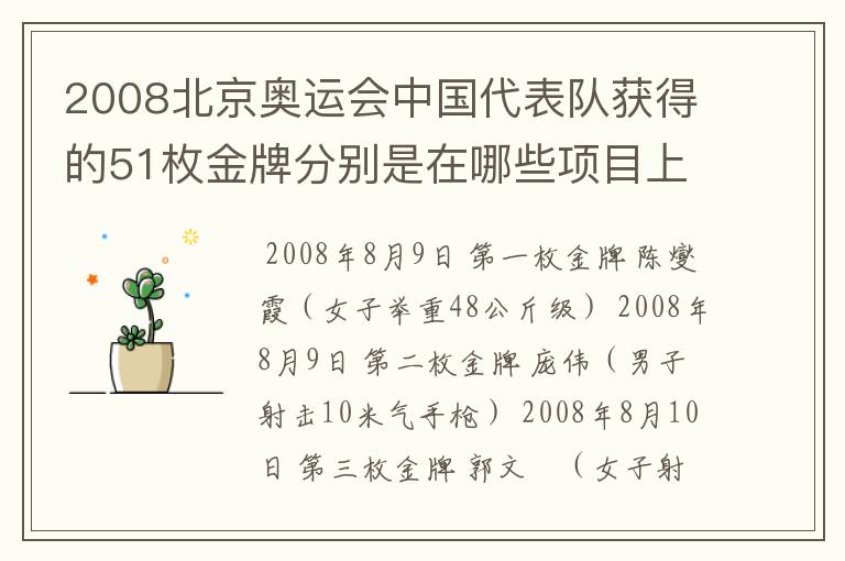 2008北京奥运会中国代表队获得的51枚金牌分别是在哪些项目上获得的?