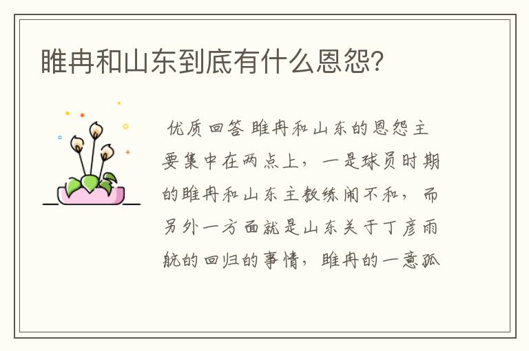 睢冉和山东到底有什么恩怨?