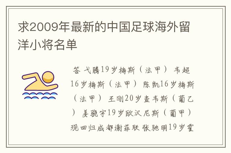 求2009年最新的中国足球海外留洋小将名单