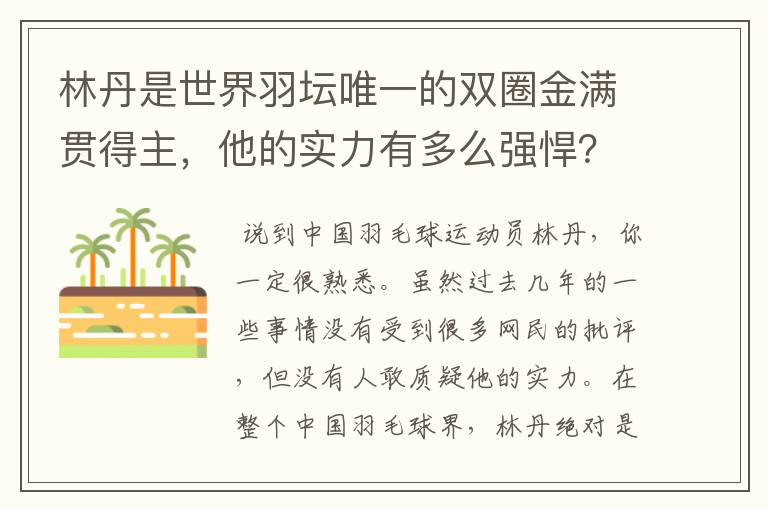 林丹是世界羽坛唯一的双圈金满贯得主,他的实力有多么强悍?