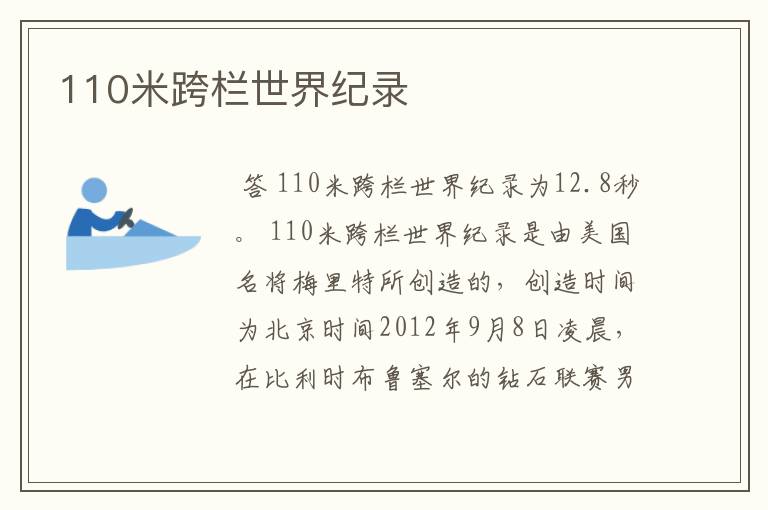 110米跨栏世界纪录
