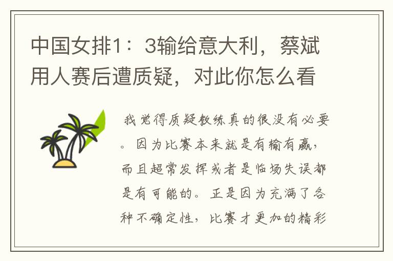 中国女排1:3输给意大利,蔡斌用人赛后遭质疑,对此你怎么看?