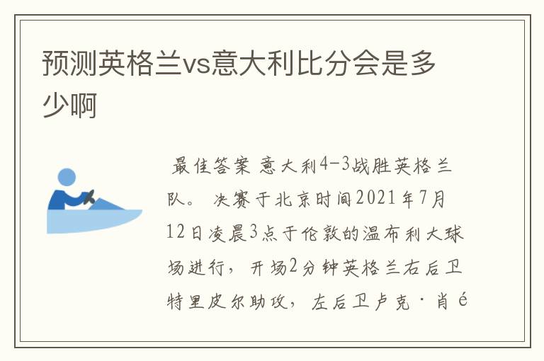 预测英格兰vs意大利比分会是多少啊