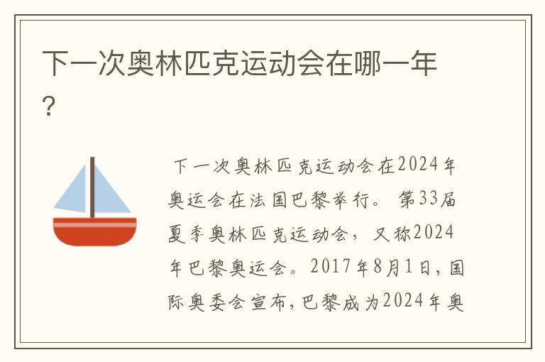 下一次奥林匹克运动会在哪一年?