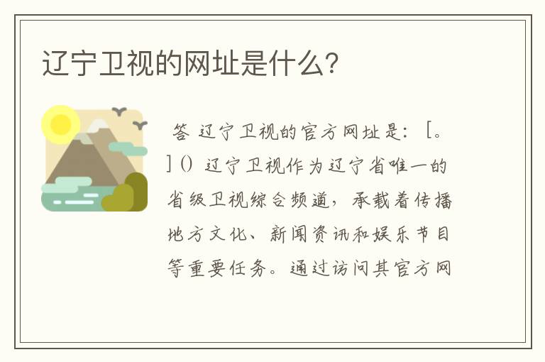 辽宁卫视的网址是什么?